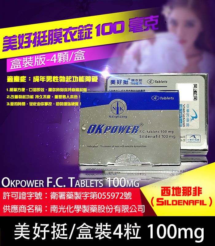 美好挺-100mg 美好挺 OKPOWER 100mg|單效助勃 1盒4錠【大樹藥局】:圖片 1