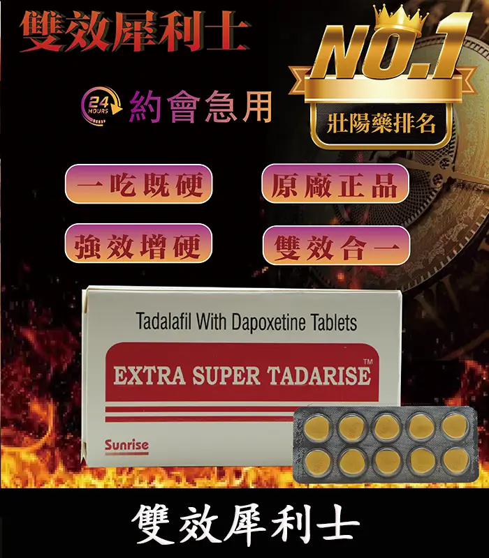 雙效犀利士 Super Tadarise 100mg｜助勃、增硬、持久：圖片 1