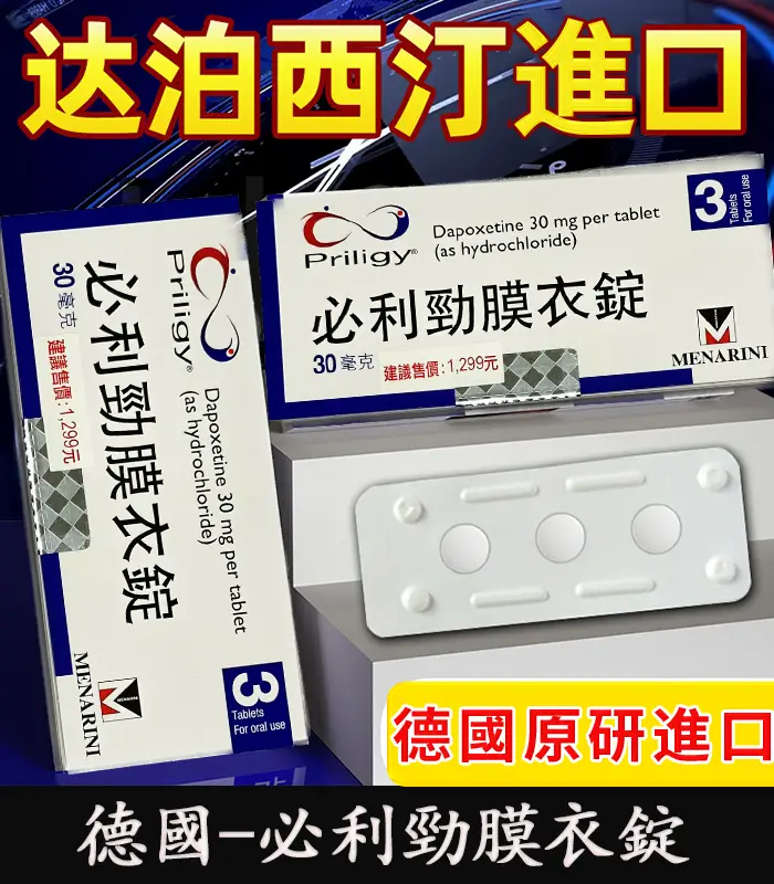 德國-必利勁 Priligy-06 必利勁 Priligy 30mg|德國原研藥 1盒3錠【大樹藥局】:圖片 1