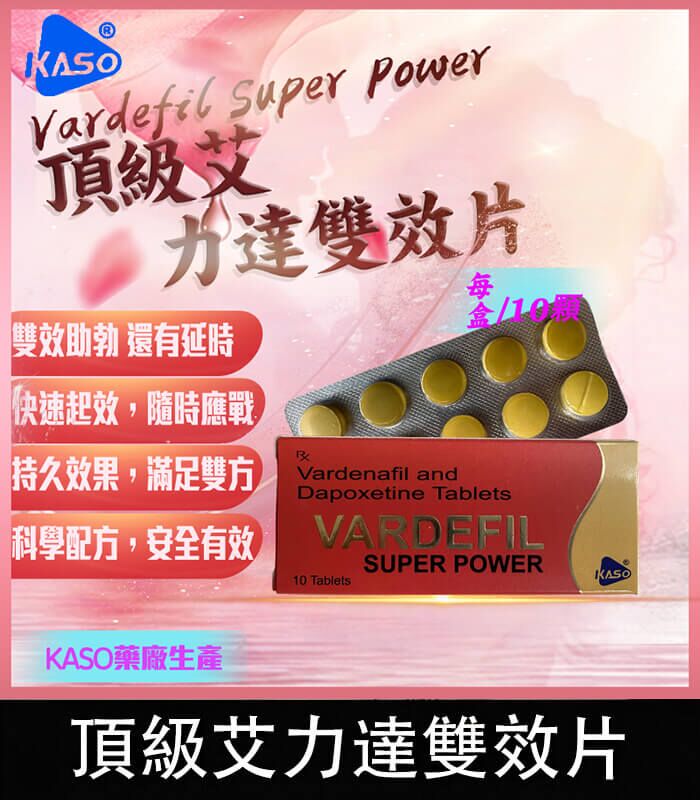 頂級艾力達 Vardefil Super Power 雙效片-助勃+延時丨1盒10錠：圖片 1