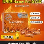 Hamer Pro 蜂蜜悍馬糖（野牛糖）馬來西亞人參精力糖