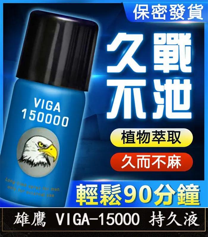 雄鷹持久液 VIGA-15000丨外用延時噴霧 持久愛愛/1瓶45ml：圖片 1