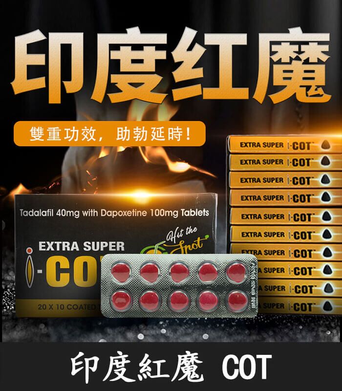 印度紅魔 SUPER I-COT 雙效錠｜ 延時+助勃/1盒10錠：圖片 1