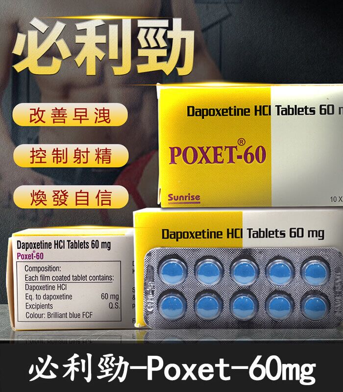 必利勁 Priligy 60mg｜有效治療早洩 延時神器-正品保證：圖片 1