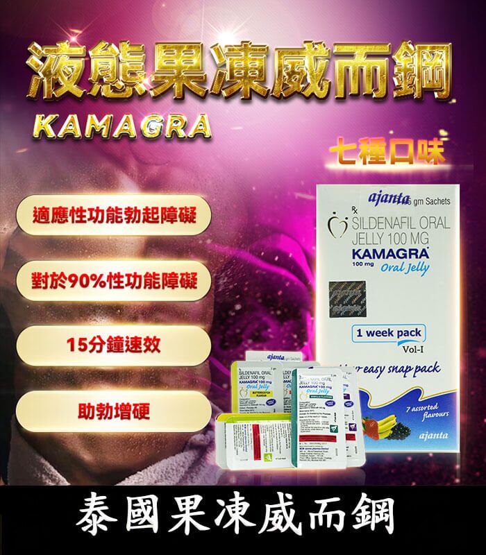 果凍威而鋼 Kamagra Oral Jelly 100mg｜助勃液態威：圖片 1