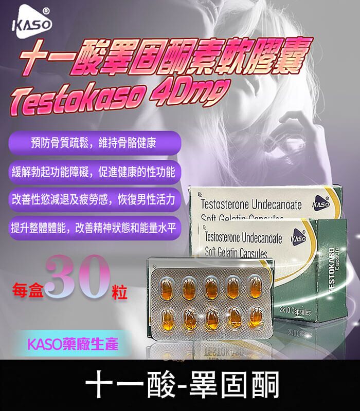 睪固酮 Testokaso 十一酸膠囊 – 增強荷爾蒙，喚醒男性力量：圖片 1